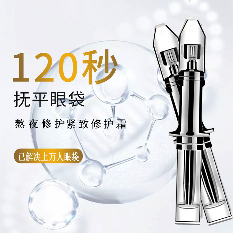 120秒抚平眼袋熬夜修复眼霜细纹黑眼圈去浮肿眼部精华