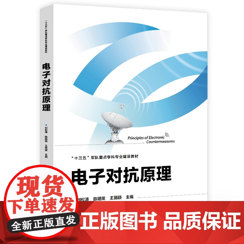 店 电子对抗原理 十三五军队重点学科专业建设教材 电子对抗基本原理技术 雷达光电对抗原理实践书 刘松涛 等 编