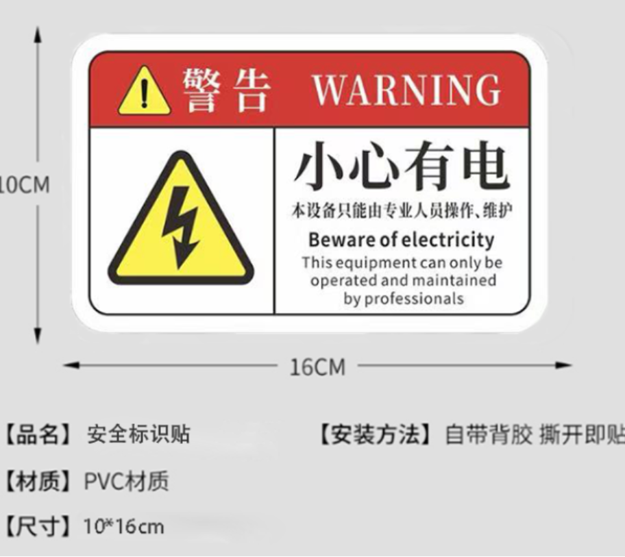 众恒丰 警示安全标识贴 10*16cm/张高清大图