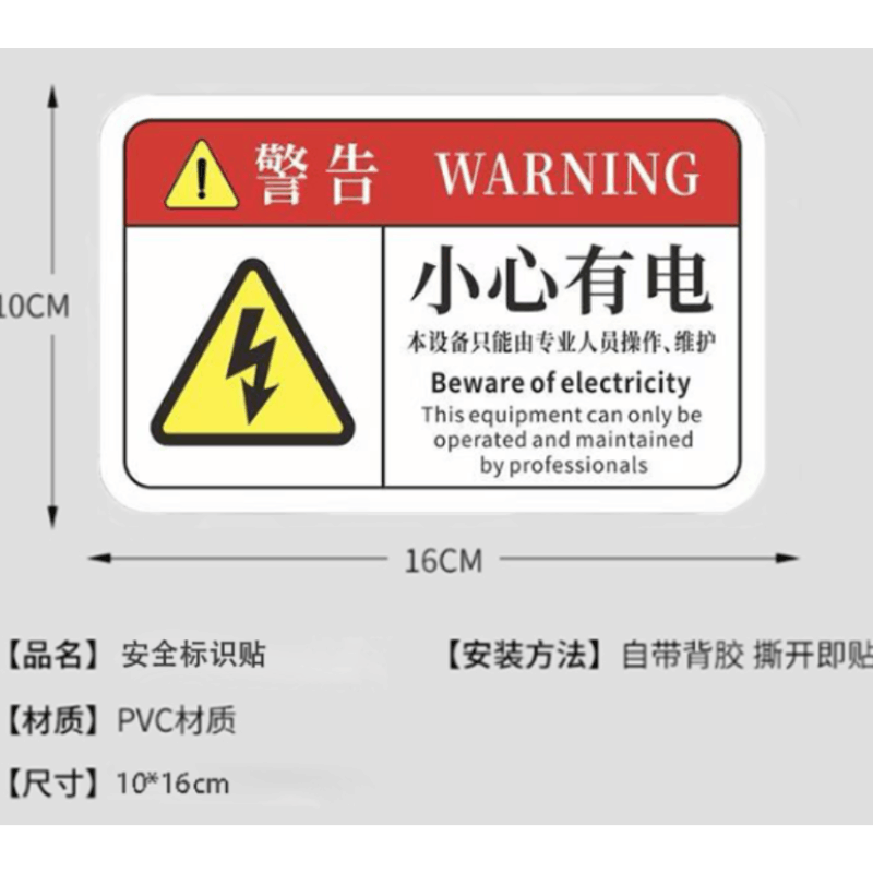 众恒丰 警示安全标识贴 10*16cm/张图片