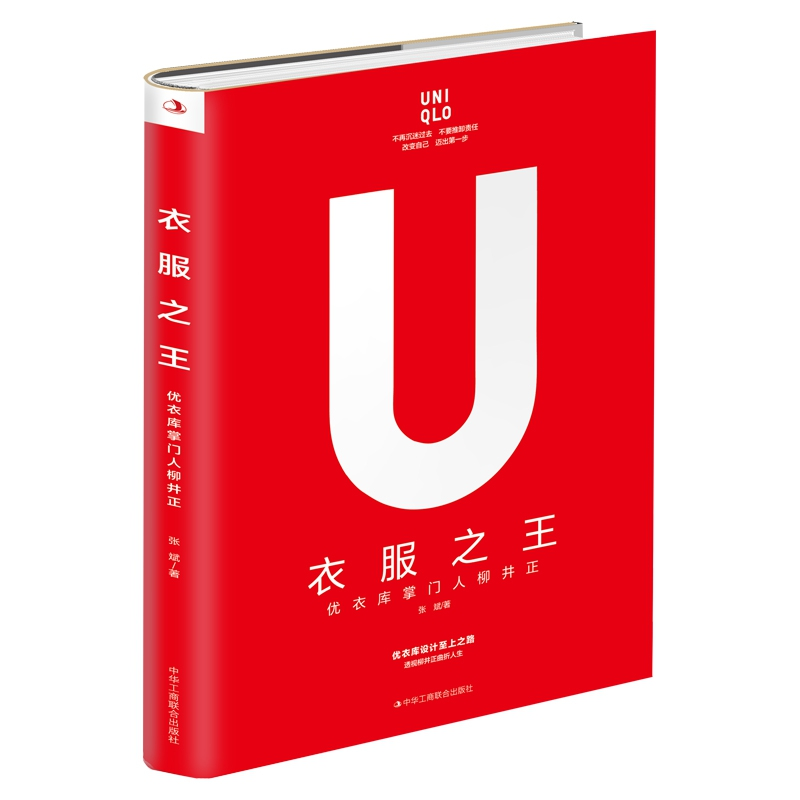 正版新书]衣服之王:优衣库掌门人柳井正张斌著 著9787515827056高清大图