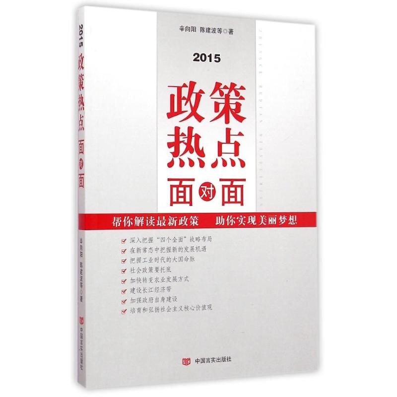 [M]2015政策热点面对面-9787517111719