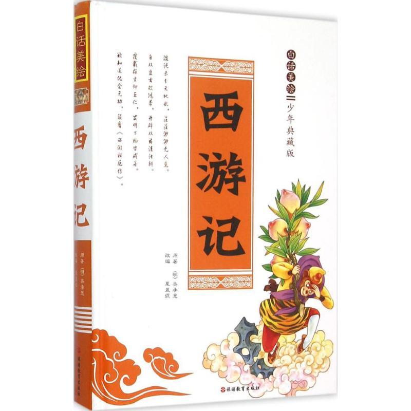 白话美绘少年典藏版西游记 (明)吴承恩 原著;夏晨妮 改编 著作 少儿 文轩网