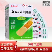 云南白药创可贴 50片(经济型) 止血、镇痛、消炎、愈创 用于小面积开放性外科创伤