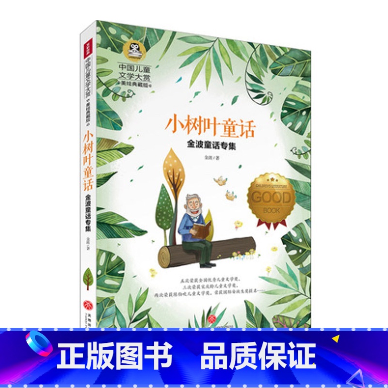 [正版]小树叶童话 金波童话书系 中国儿童文学大赏全彩美绘版 童书 中国儿童文学童话故事少儿童书儿童文学 7-10岁金