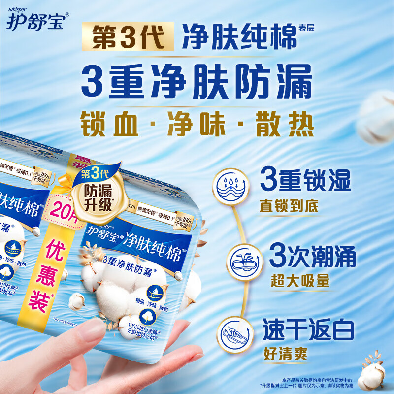 护舒宝 净肤纯棉卫生巾 240mm*20片 超薄姨妈巾