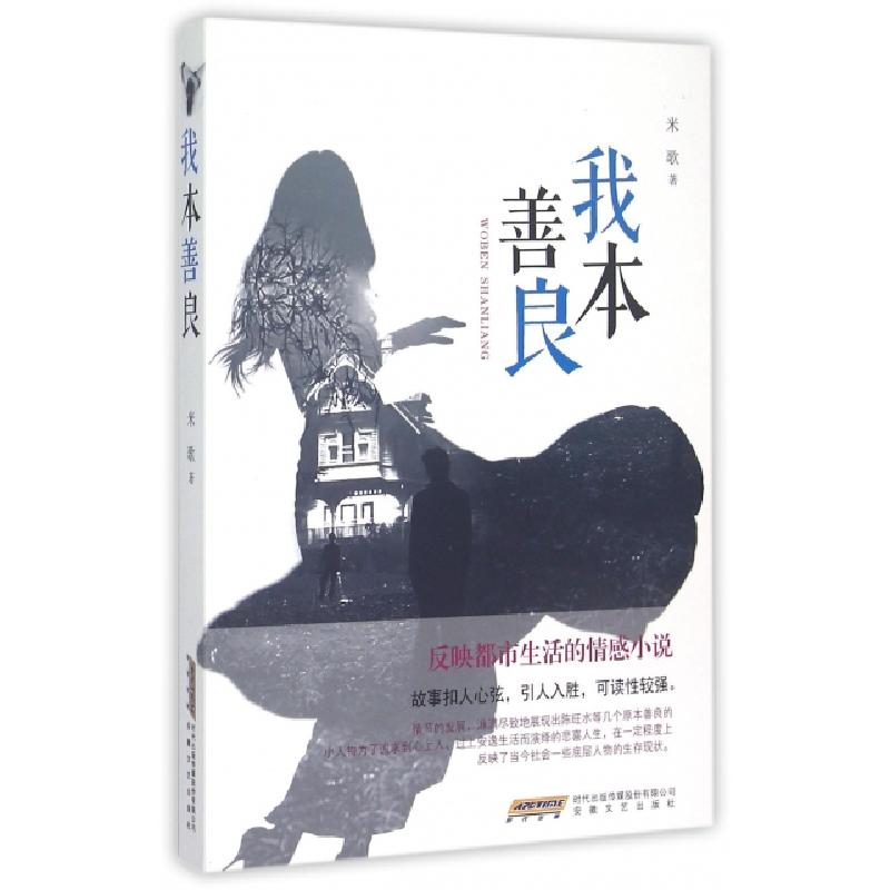 正版新书]我本善良米歌9787539653037高清大图