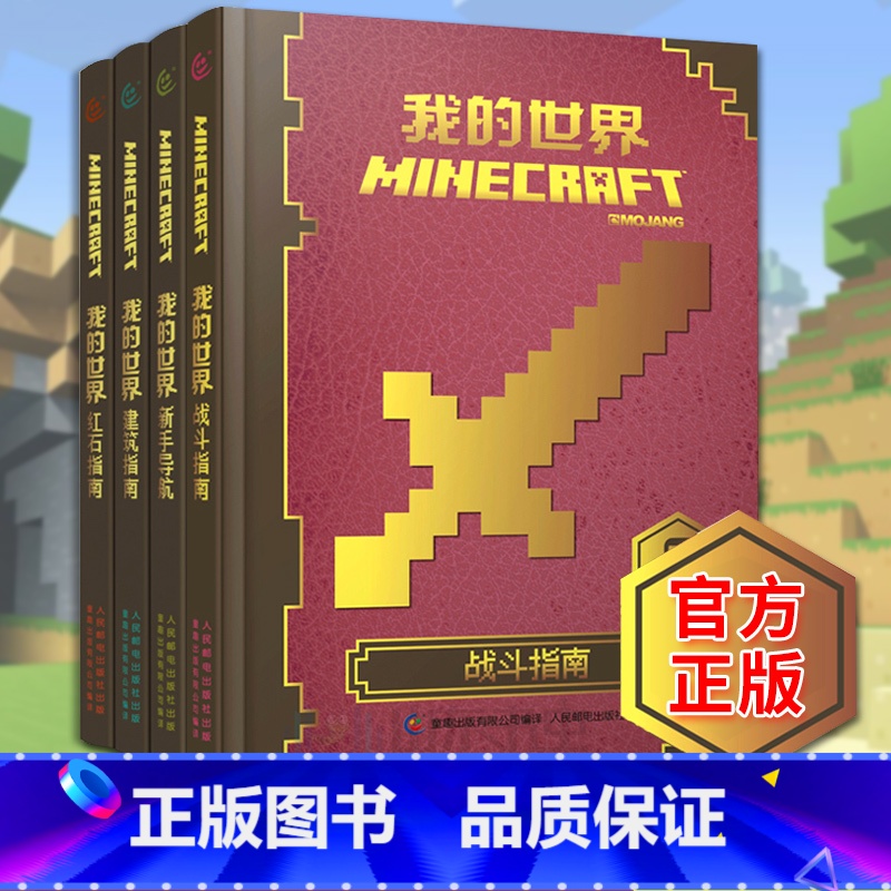 【正版】我的世界书 生存指南漫画书 我的世界战斗指南攻略书全套4册 新手导航+建筑指南+战斗指南+红石指南 乐高游戏