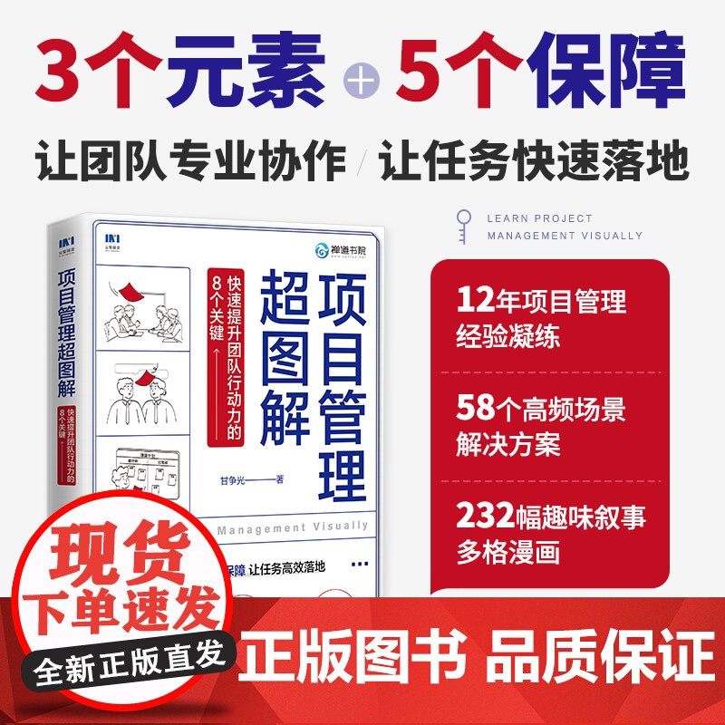 项目管理超图解 快速提升团队行动力的8个关键 团队管理知识体系 项目经理执行力行动力提升团队协作 全漫画落地版