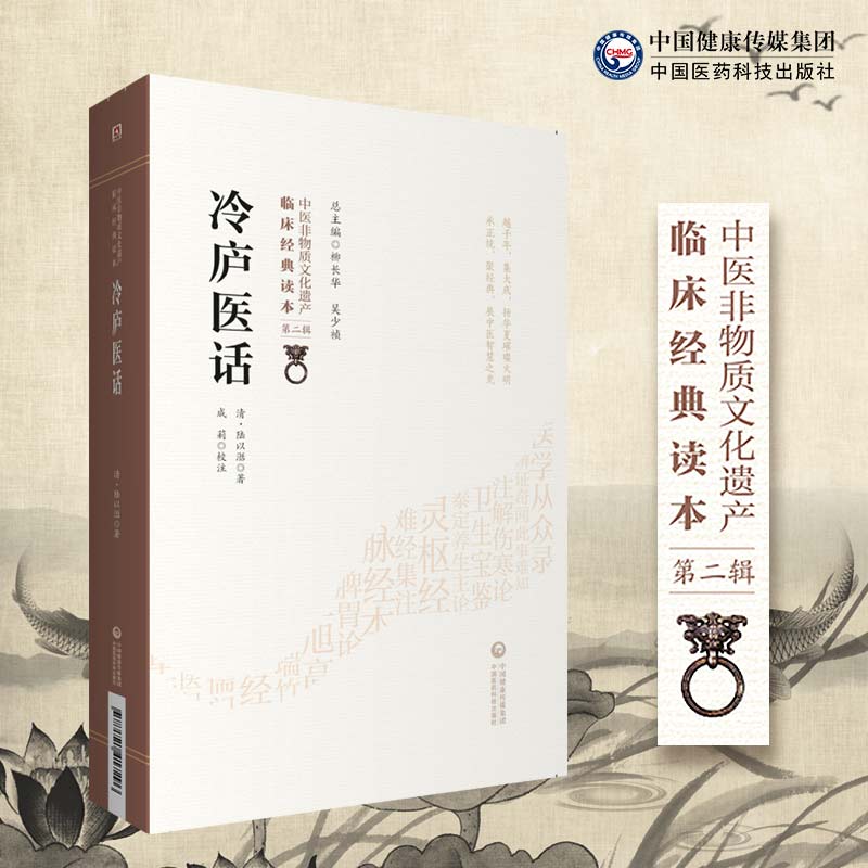 [正版]冷庐医话 清 陆以湉著 中医非物质文化遗产 临床经典读本 第二辑 9787521417296 中国医药科技出版高清大图