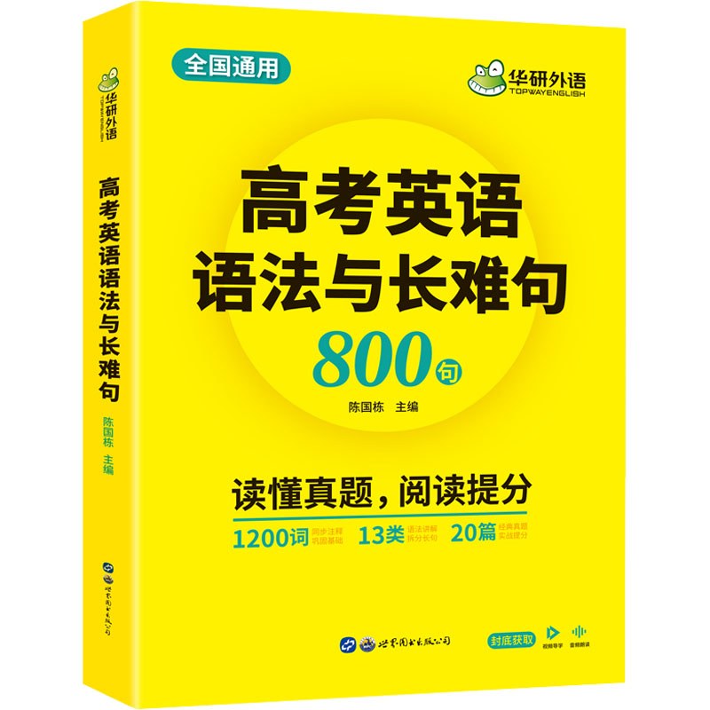 【M】高考英语语法与长难句 陈国栋 编 -9787519293598