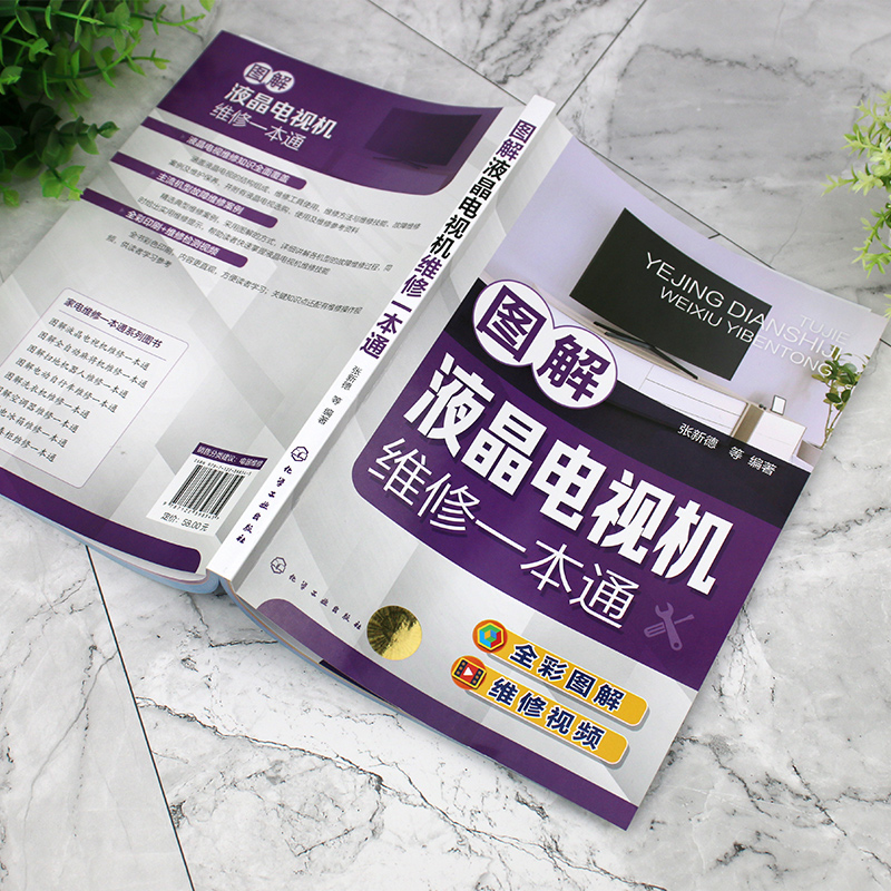[正版] 图解液晶电视机维修一本通 彩色电视机维修入门教程电视机电路图故障维修资料速查修理图解大全小家电维修自学书籍速高清大图