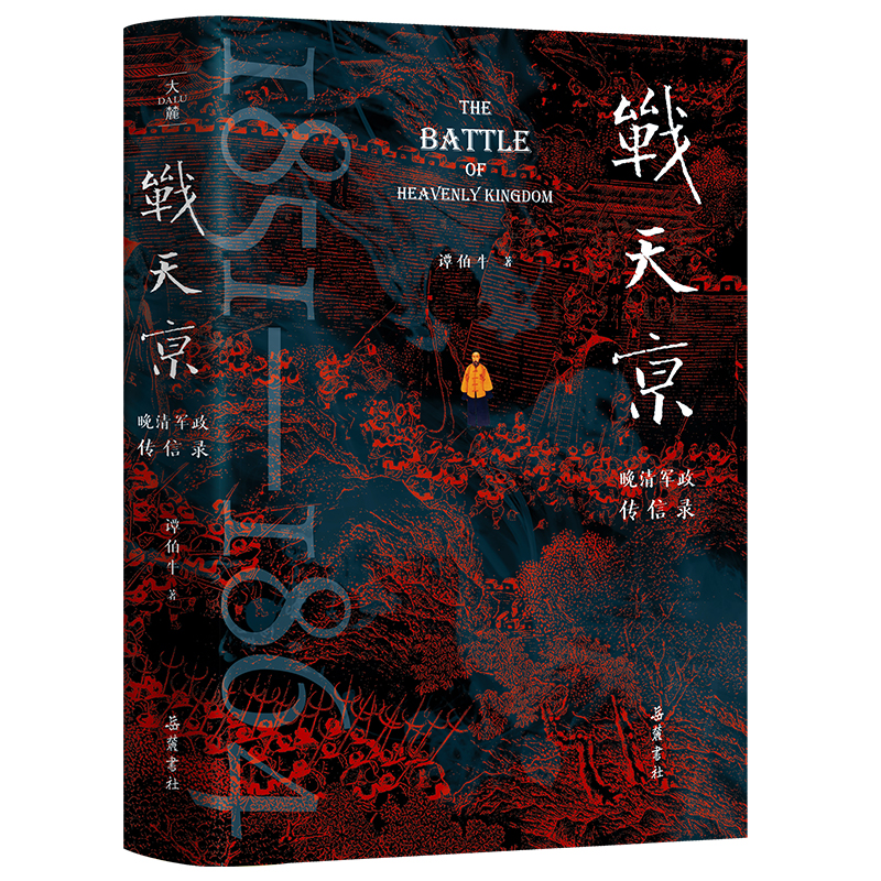 正版新书]战天京:晚清军政传信录谭伯牛 著9787553821818高清大图