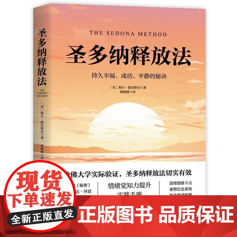圣多纳释放法 朗达拜恩 情绪疗愈工具 情绪释放 终极自由之路 北京科学技术高清大图