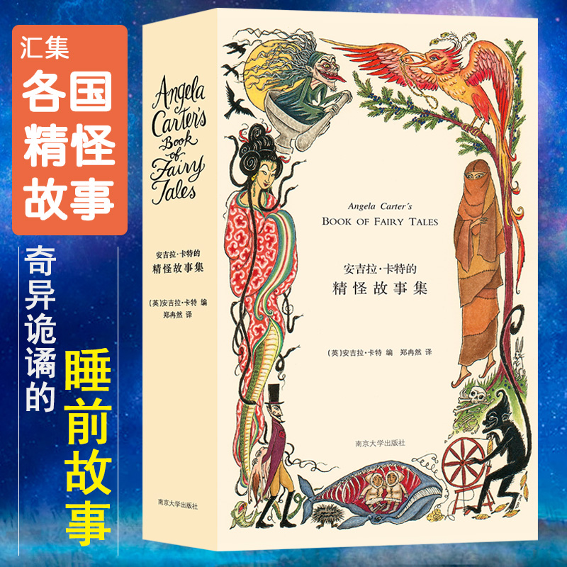 【M】安吉拉卡特的精怪故事集-9787305081323