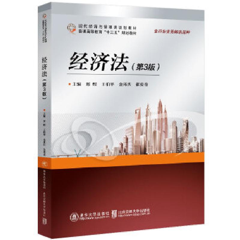 正版新书】经济法郑煜9787512142107