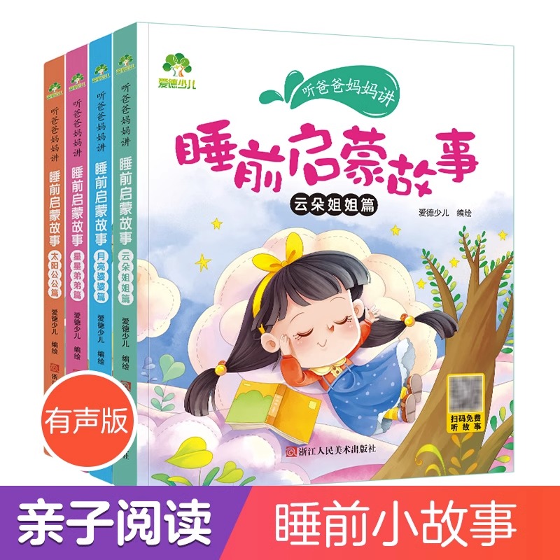 [醉染正版]正版 4册套装听爸爸妈妈讲睡前启蒙故事 爱德少儿 3-10岁儿童文学故事书充满爱的故事高清大图