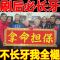 全公司拿命担保]牙齿松动固齿坚固牙膏牙龈萎缩修复有洞长新牙膏 100g/单盒[新牙]