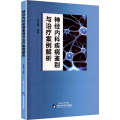 神经内科疾病鉴别与治疗案例解析