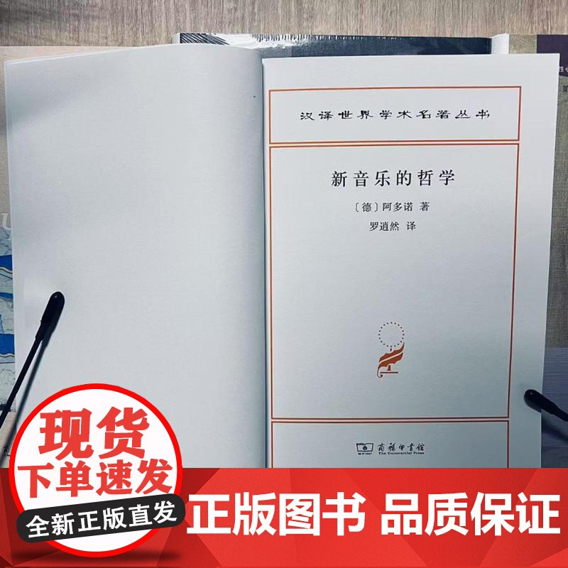 新音乐的哲学(汉译名著本)[德]阿多诺 著 罗逍然 译 商务印书馆高清大图
