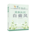 重新认识白癜风