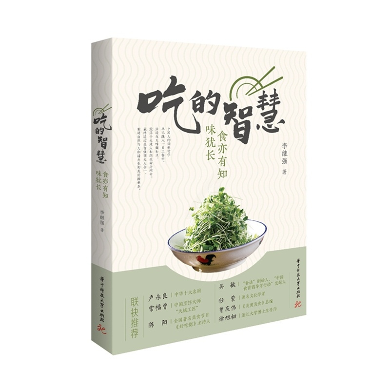 [醉染正版] 吃的智慧 食亦有知味犹长 美食文化传播人李继强30余年的智慧谈吃烹饪心得健康饮食方法 美食人生感悟 饮