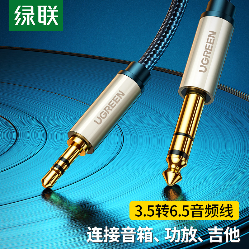 绿联3.5mm转6.5mm公对公音频线手机笔记本电脑音响箱连接线6.35功放调音台转换线10米40808