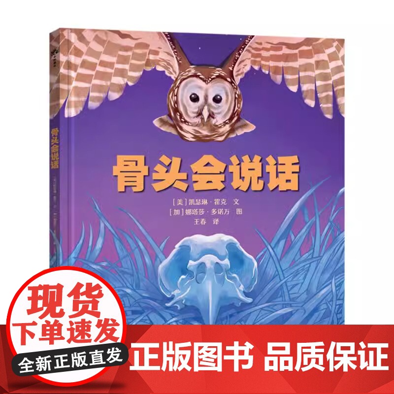 骨头会说话 3-8岁儿童科普绘本 古生物学家卢静倾情 解密骨头的语言 致敬生命的诗意科学启蒙图画书一堂关于骨头的野外自然高清大图