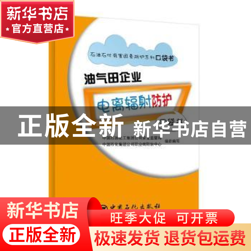 正版 油气田企业电离辐射防护口袋书 中国石油化工集团公司安全监