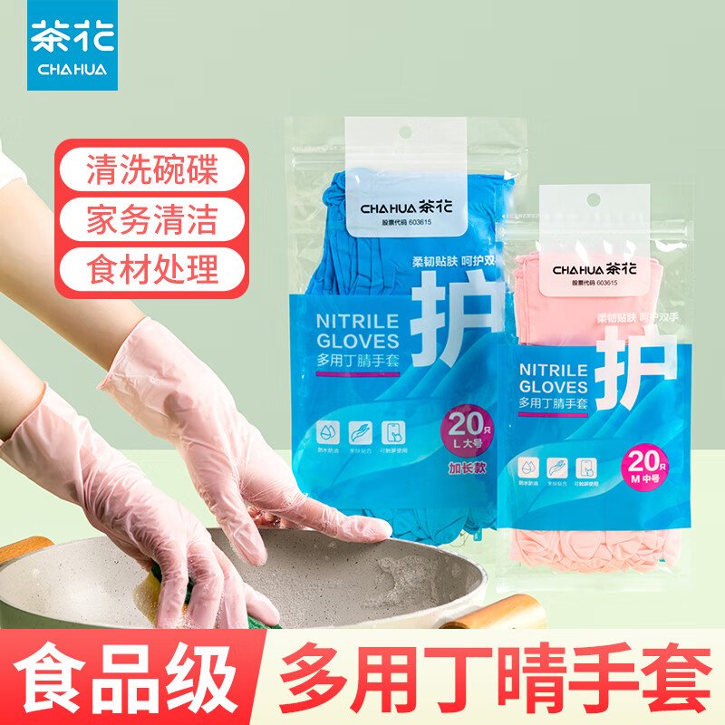 茶花(CHAHUA)丁腈手套家务洗碗厨房耐用型丁晴洗衣食品级防水洗菜清洁刷碗 20只 大号-蓝色 加长款高清大图