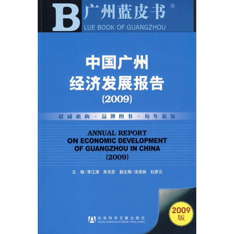 【N】中国广州经济发展报告2009-9787509708682
