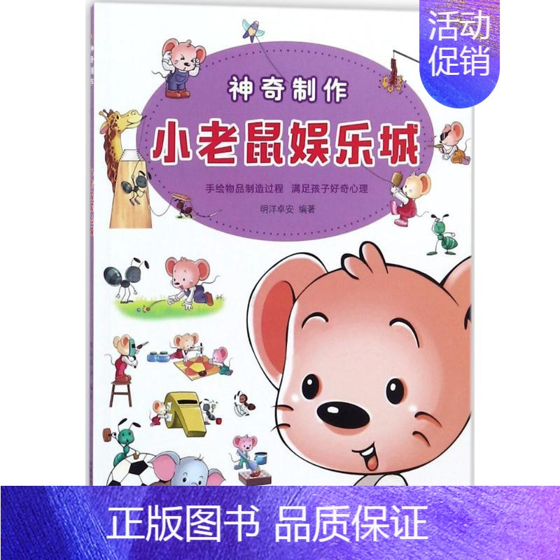 [正版]图书 F阳光童书少儿科普系列: 制作&middot;小老鼠娱乐城(彩图版)明洋卓安9787504677921中