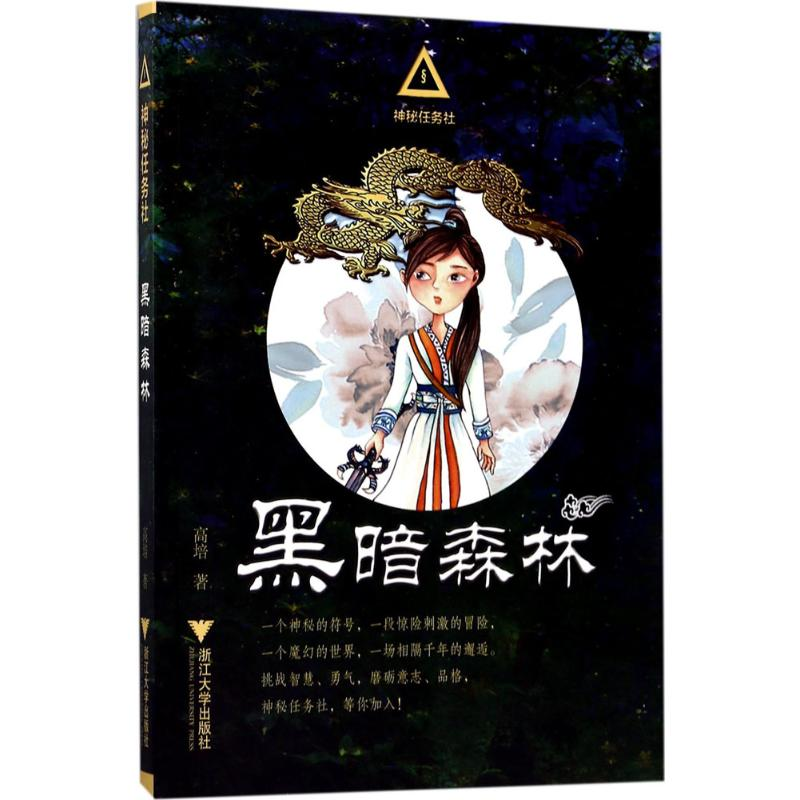 醉染图书黑暗森林9787308168700高清大图