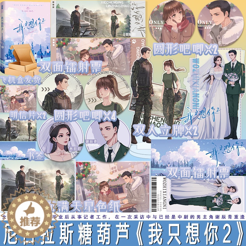 [醉染正版]我只想你2 尼古拉斯糖葫芦著 原名《今夜我只想你》双向奔赴军旅甜文言情小说 林昭昭×谢辰青高清大图