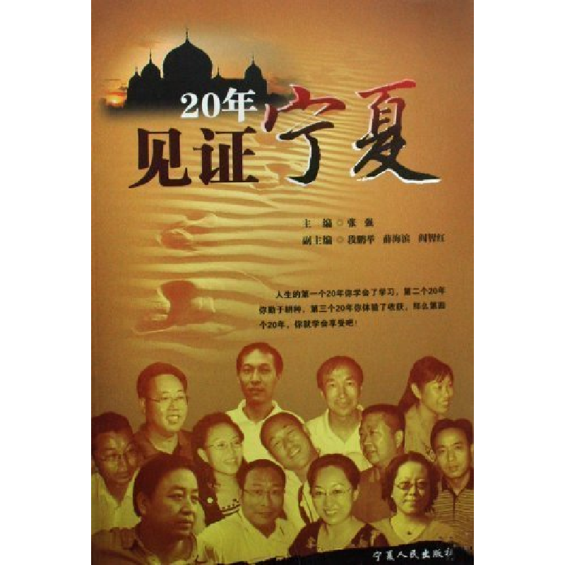 正版新书]20年见证宁夏张强9787227038160高清大图
