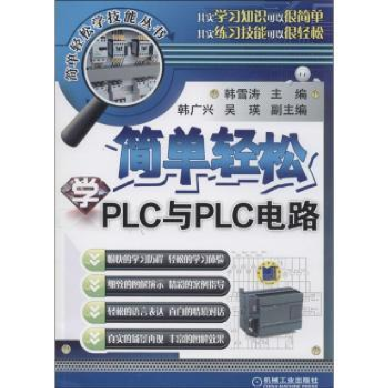 音像简单轻松学PLC与PLC电路韩雪涛主编