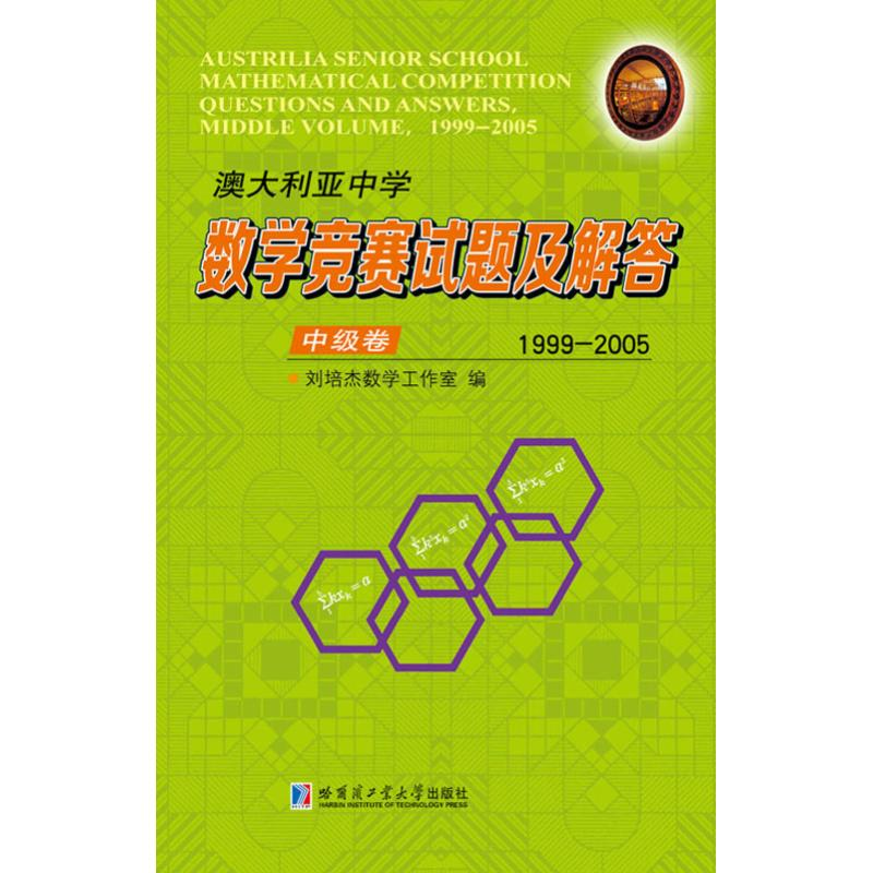 【M】澳大利亚中学数学竞赛试题及解答 中级卷 1999-2005-9787560378619
