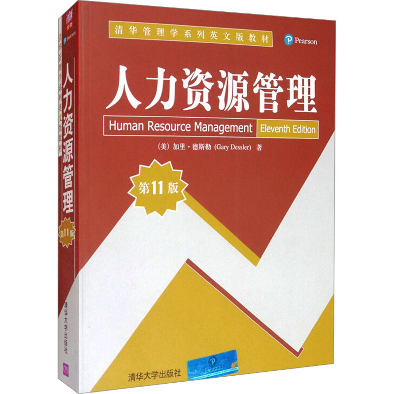 正版新书】人力资源管理 第11版(美)加里·德斯勒9787302229872