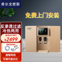 [免费上门安装]希尔史密斯净水器套装家用管线机母婴冷热直饮一体机厨房自来水ro反渗透净水机纯水机厨下式过滤器