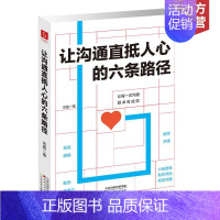 【正版】 让沟通直抵人心的六条路径 口才训练书籍说话技巧的书人际交往社交沟通成功励高情商聊天术书籍书 天津教育天情练