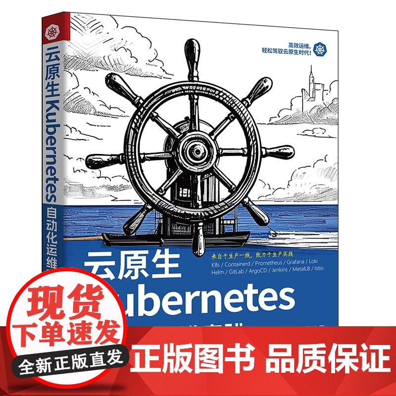 [正版新书]云原生Kubernetes自动化运维实践 高鹏举 清华大学出版社 云原生、Kubernetes、K8s自动化高清大图