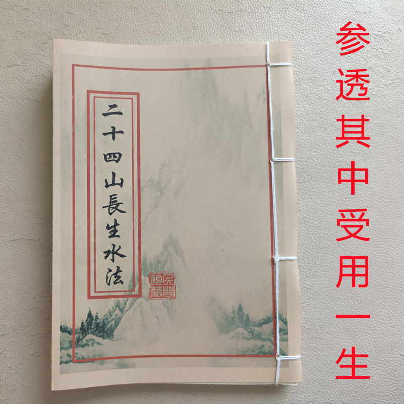 二十四山长生水法 周天度数坐穴吉凶 二十四山旺相分金秘旨线装书