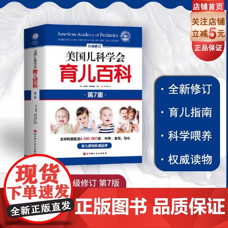 新版美国儿科学会育儿百科(第7版)辅食睡眠发育喂养儿科健康早教 北京科学技术出版社