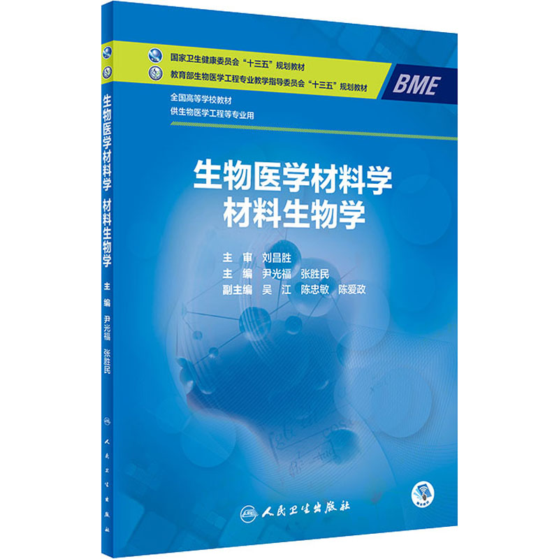 [M]生物医学材料学 材料生物学-9787117311298