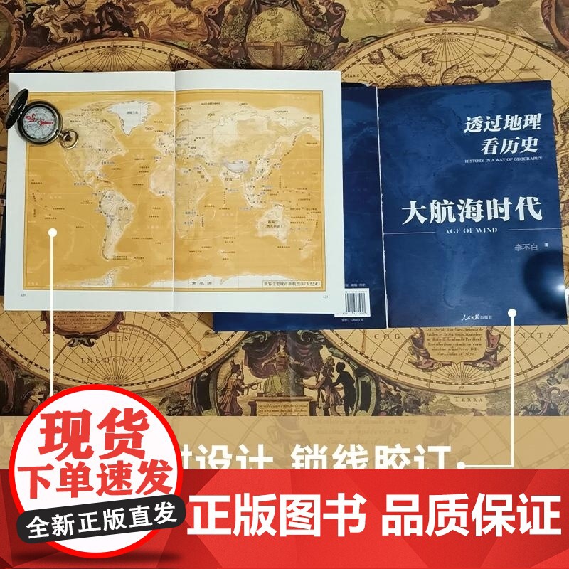 透过地理看历史:大航海时代 李不白着 以地理视角理清人类大历史的先行之作以海量地图为中国读者量身打造的简明世界史高清大图