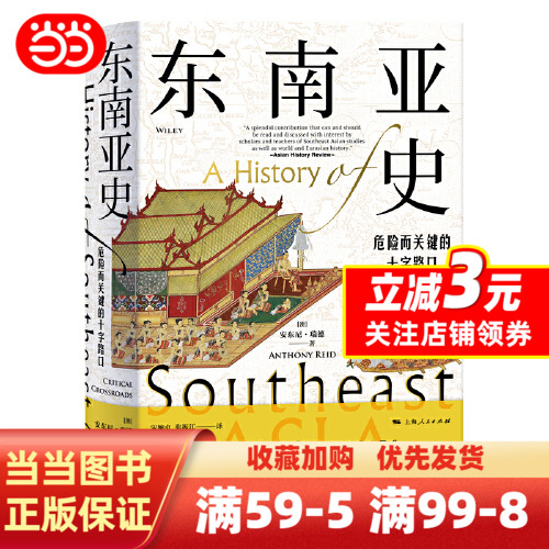 [正版]东南亚史:危险而关键的十字路口高清大图