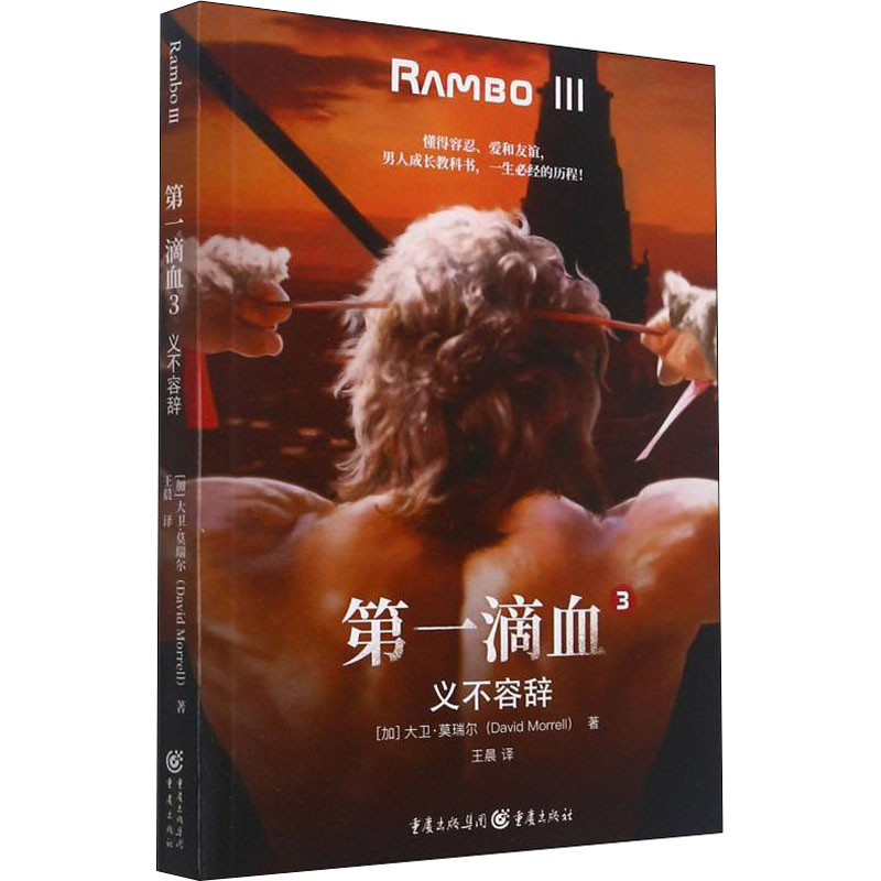 醉染图书滴血 3 义不容辞9787229163310高清大图