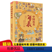 中国历史年表 [正版]精装中国历史年表 6-12岁少年读史记超大开本小学生一二三四五六年级中华上下五千年历史写给儿童的趣
