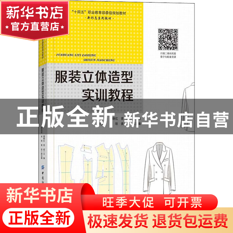 正版 服装立体造型实训教程(十四五职业教育部委级规划教材) 廖晓高清大图