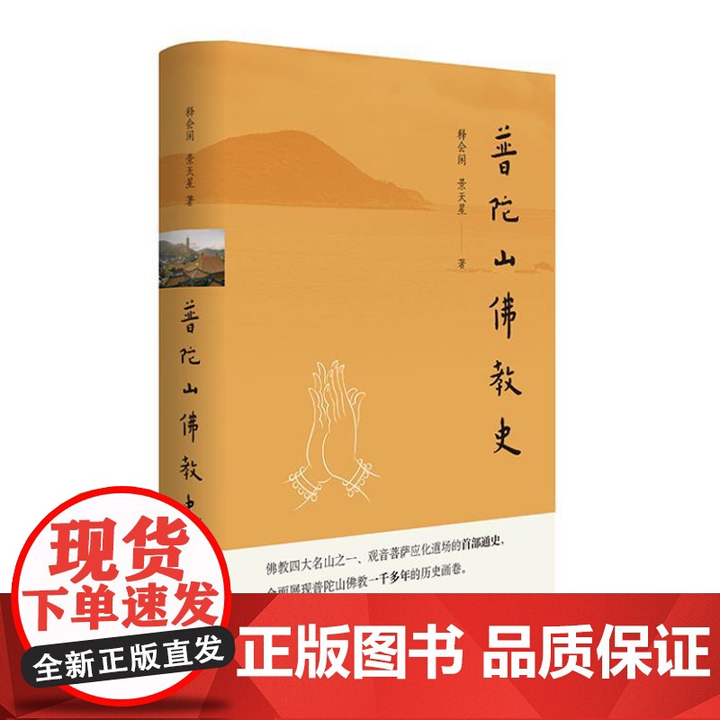 普陀山佛教史(精)9787101163971 中华书局 景天星 著 2024-07高清大图